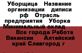 Уборщица › Название организации ­ диписи.рф › Отрасль предприятия ­ Уборка › Минимальный оклад ­ 15 000 - Все города Работа » Вакансии   . Алтайский край,Славгород г.